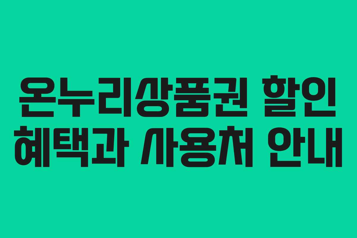 온누리상품권 할인 혜택과 사용처 안내