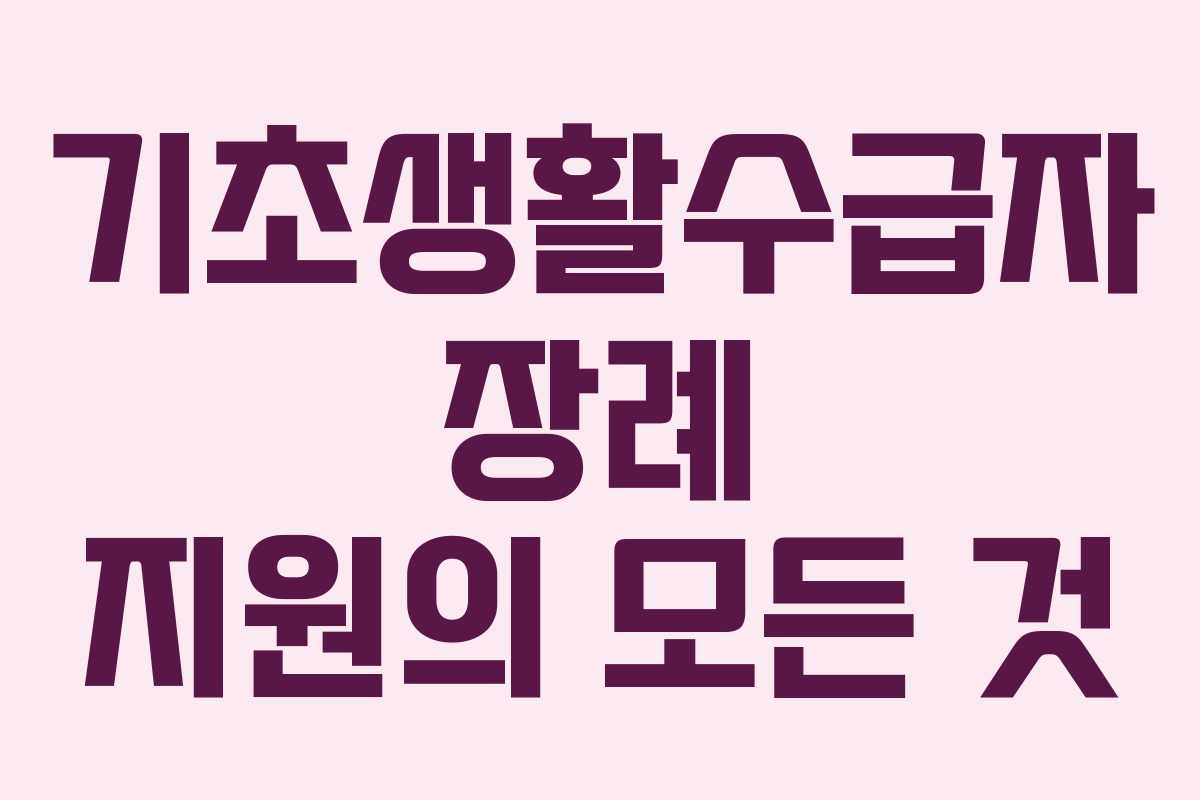 기초생활수급자 장례 지원의 모든 것