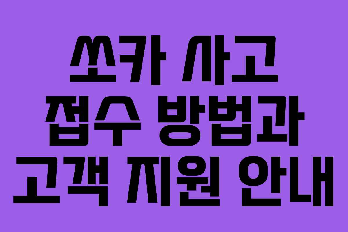 쏘카 사고 접수 방법과 고객 지원 안내