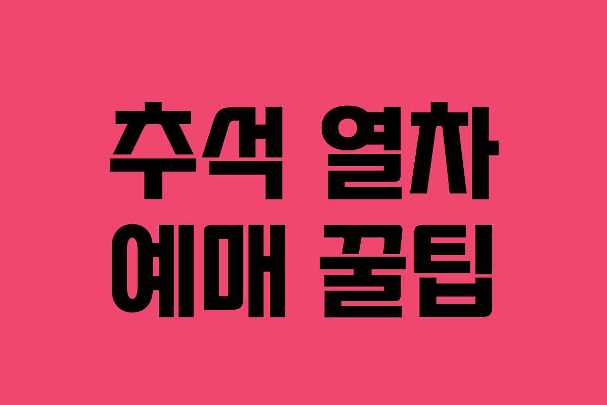 추석 열차 예매 꿀팁