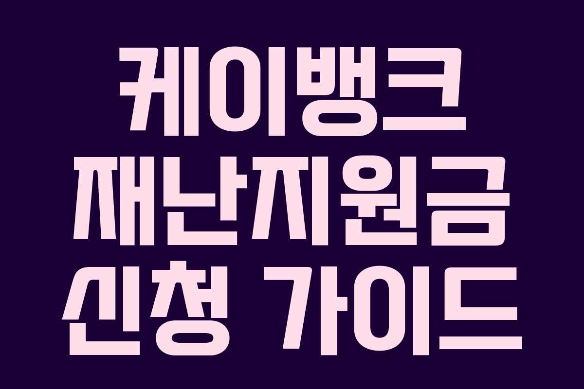 케이뱅크 재난지원금 신청 가이드