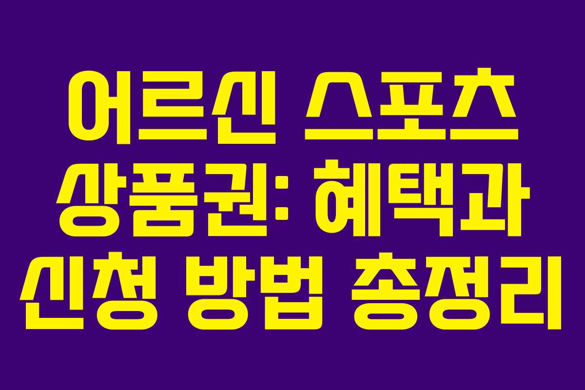 어르신 스포츠 상품권: 혜택과 신청 방법 총정리