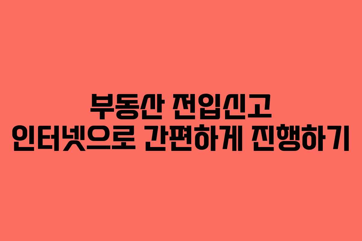 부동산 전입신고 인터넷으로 간편하게 진행하기