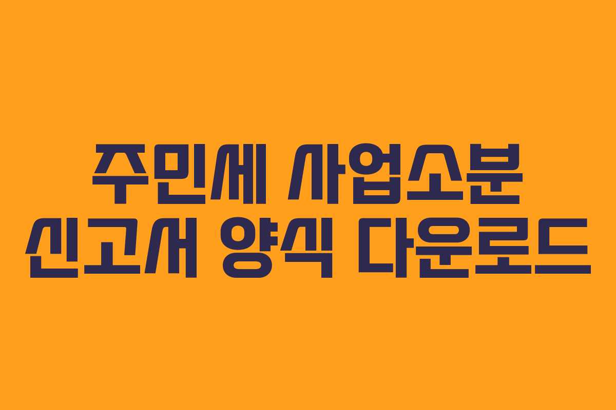 주민세 사업소분 신고서 양식 다운로드