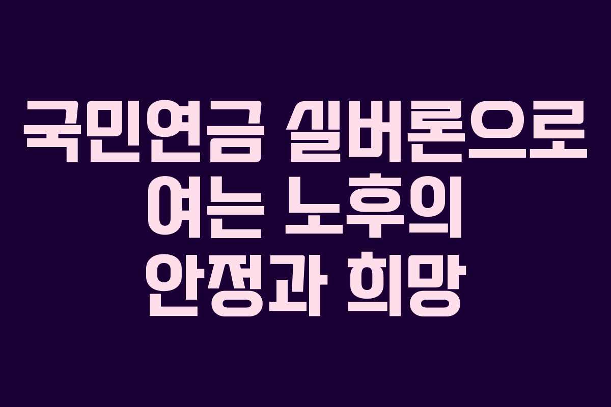 국민연금 실버론으로 여는 노후의 안정과 희망
