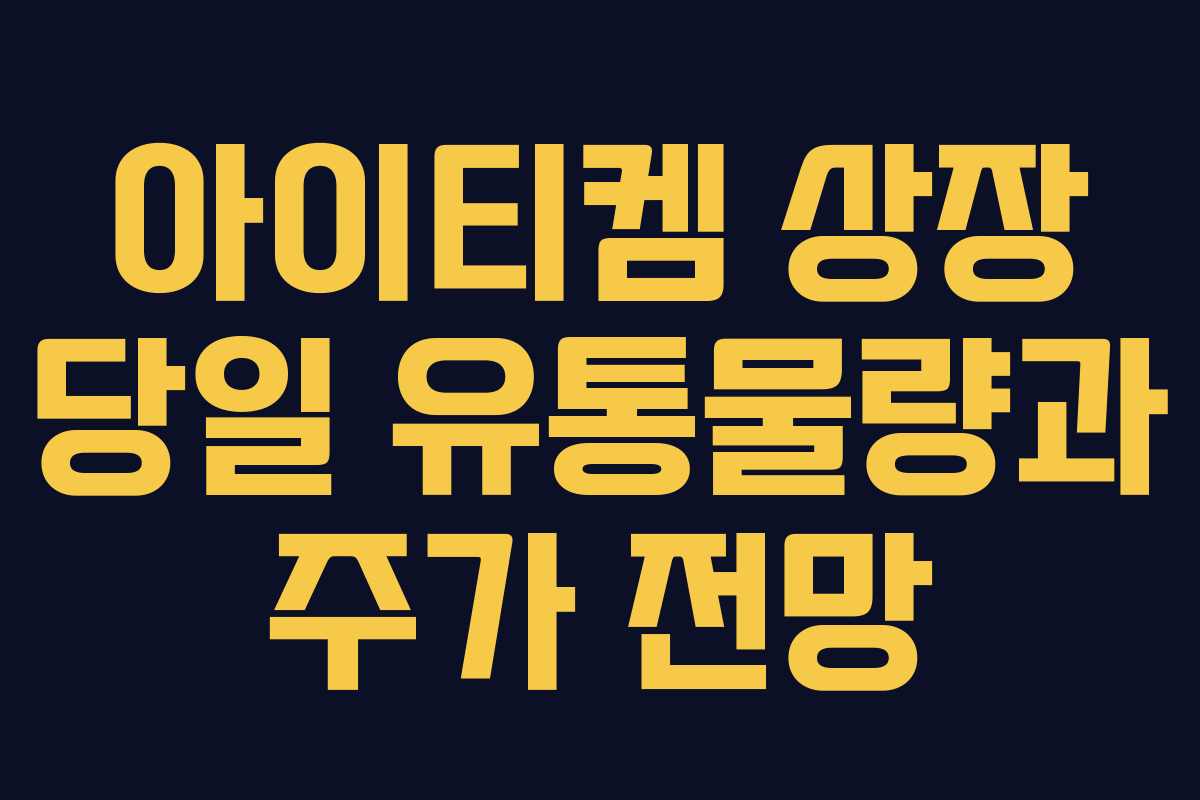 아이티켐 상장 당일 유통물량과 주가 전망