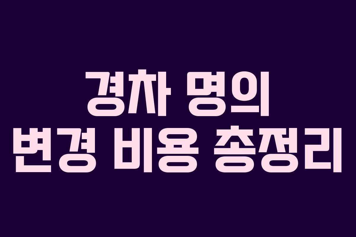 경차 명의 변경 비용 총정리