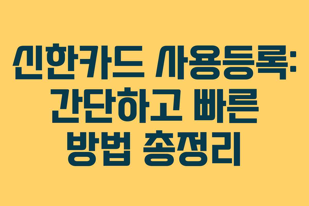신한카드 사용등록: 간단하고 빠른 방법 총정리