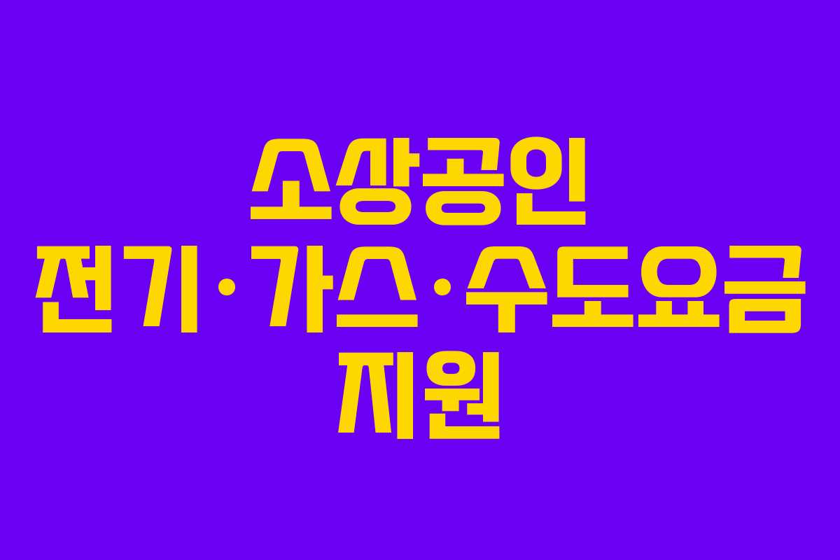 소상공인 전기·가스·수도요금 지원