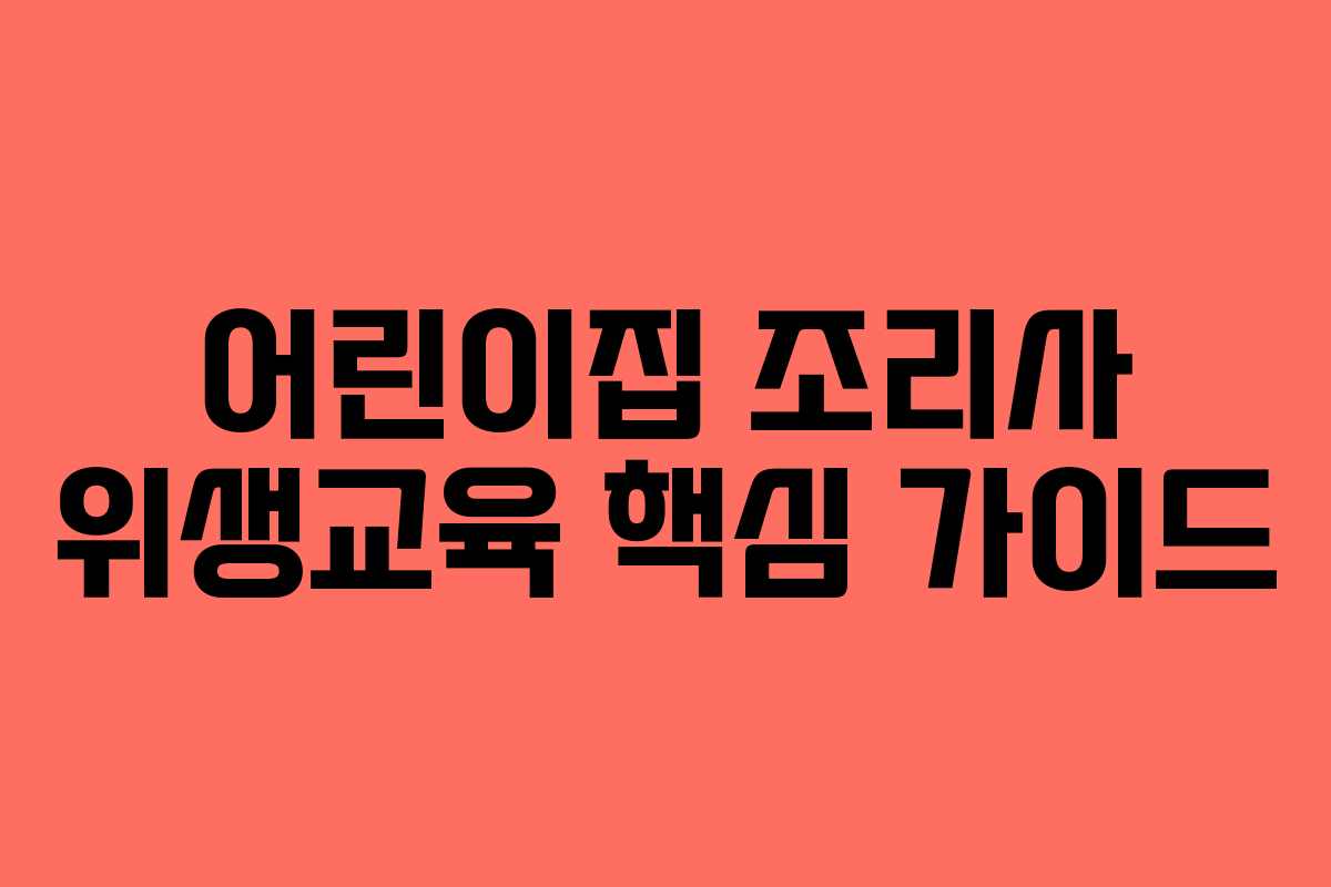 어린이집 조리사 위생교육 핵심 가이드