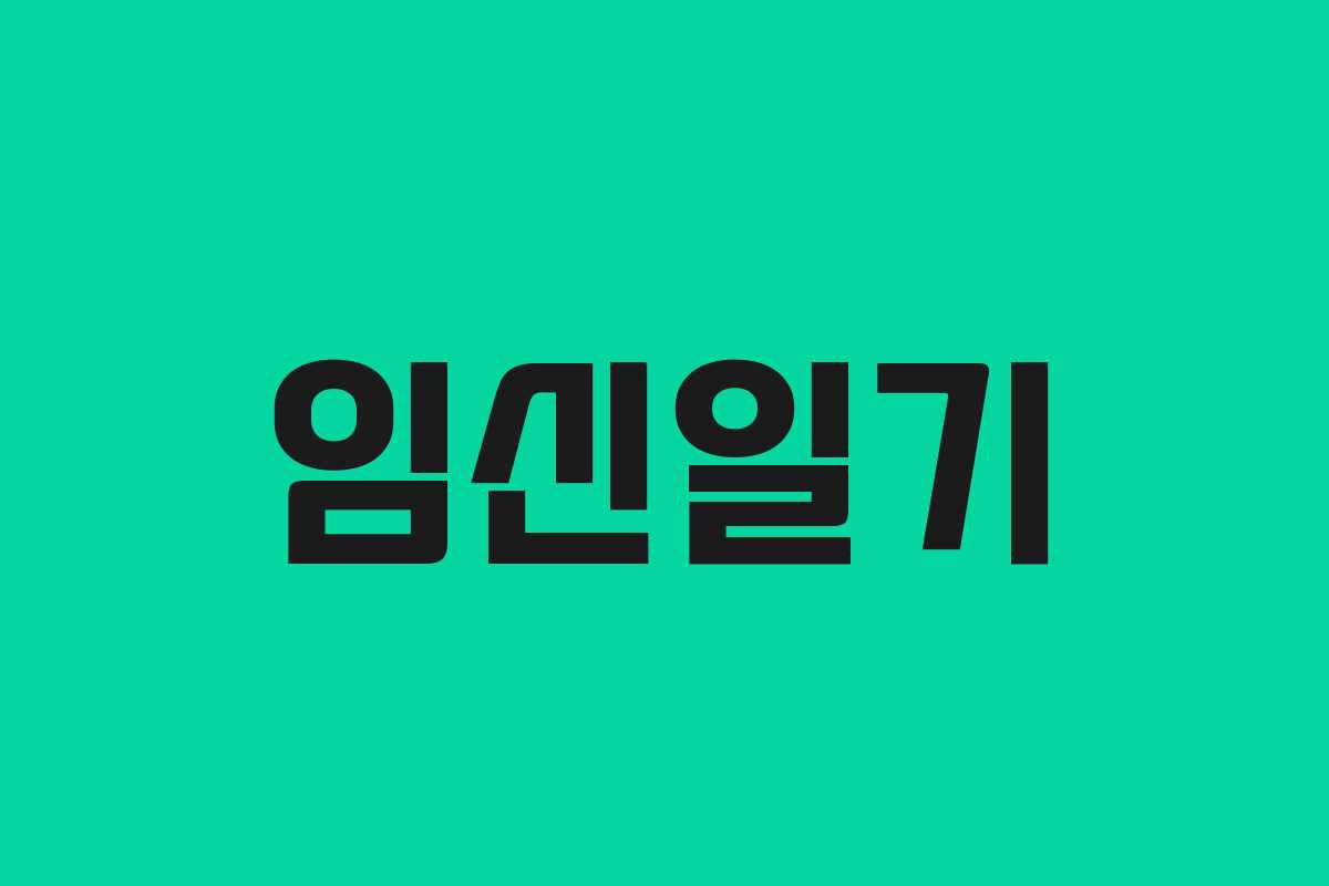 임신일기