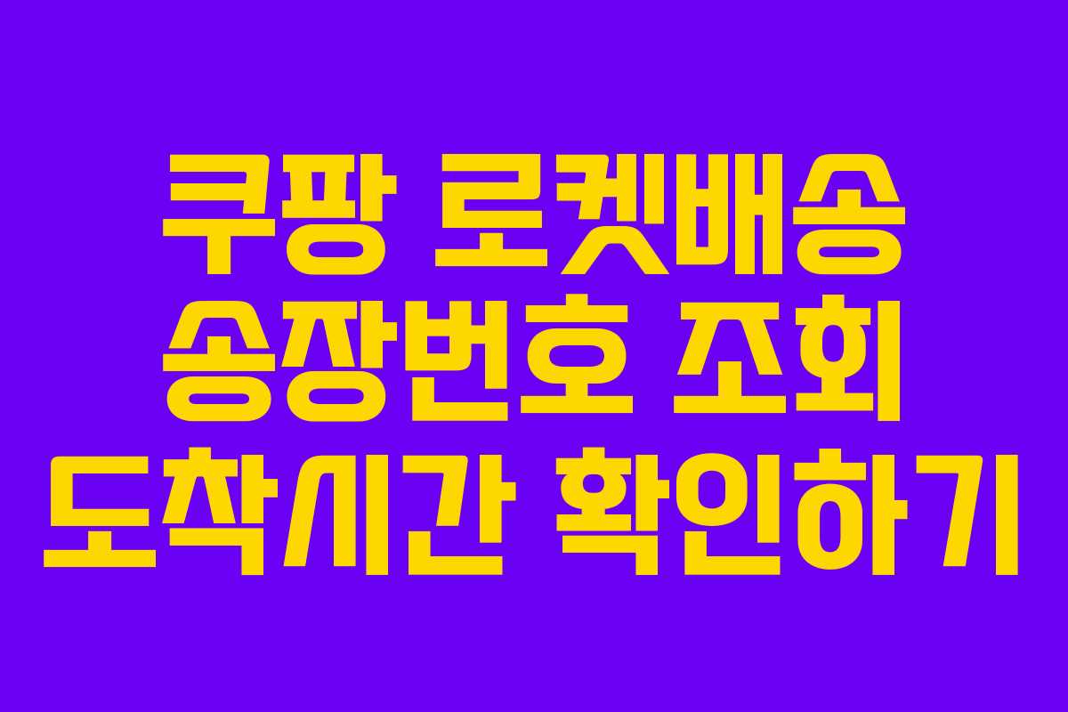 쿠팡 로켓배송 송장번호 조회 도착시간 확인하기