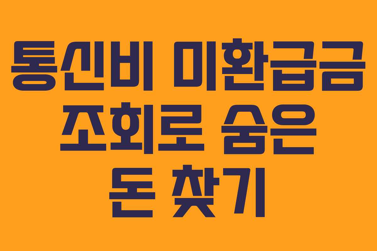 통신비 미환급금 조회로 숨은 돈 찾기