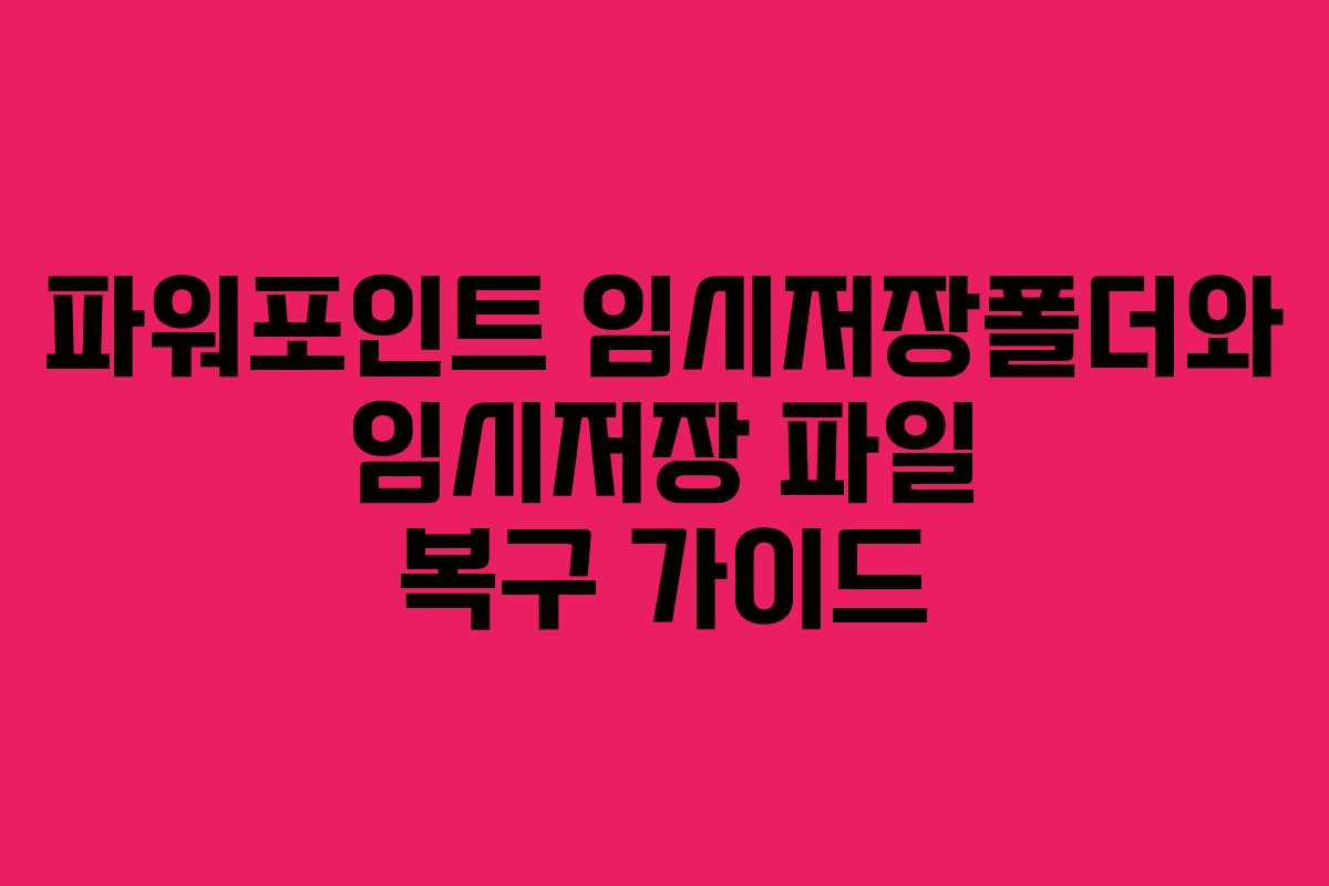 파워포인트 임시저장폴더와 임시저장 파일 복구 가이드