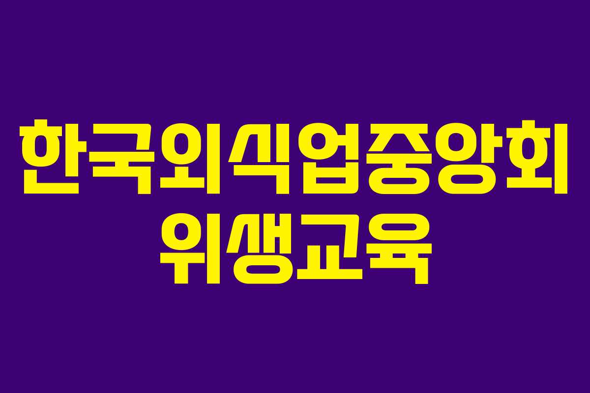 한국외식업중앙회 위생교육