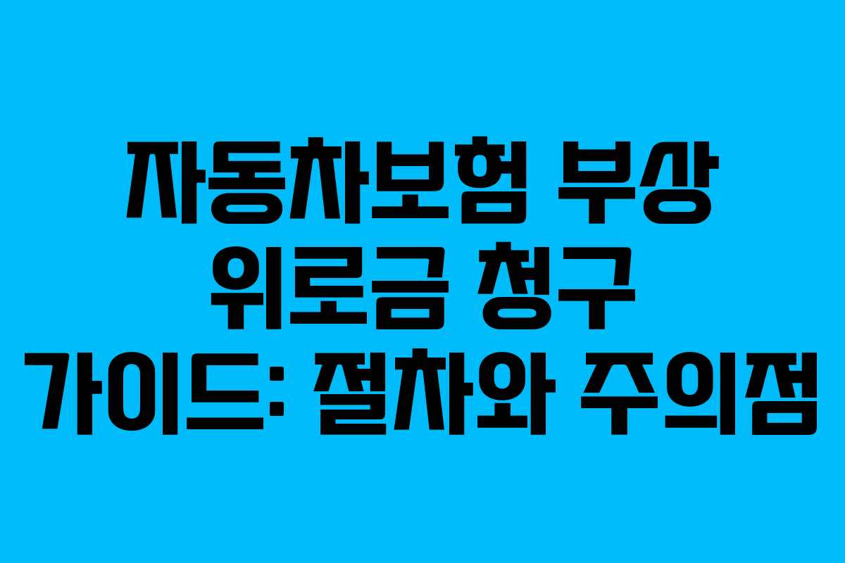 자동차보험 부상 위로금 청구 가이드: 절차와 주의점