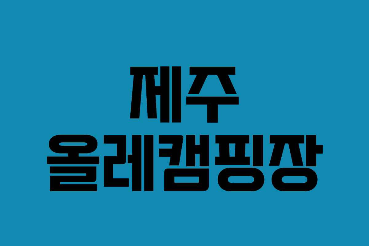 제주 올레캠핑장