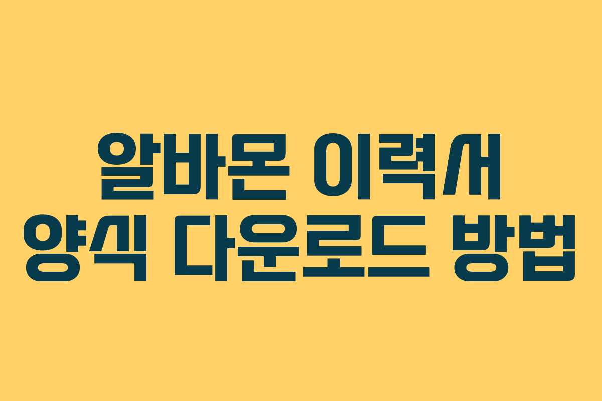 알바몬 이력서 양식 다운로드 방법