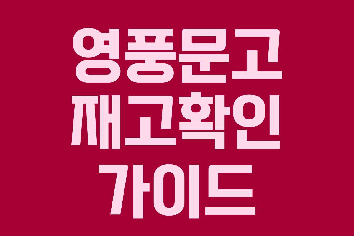 영풍문고 재고확인 가이드