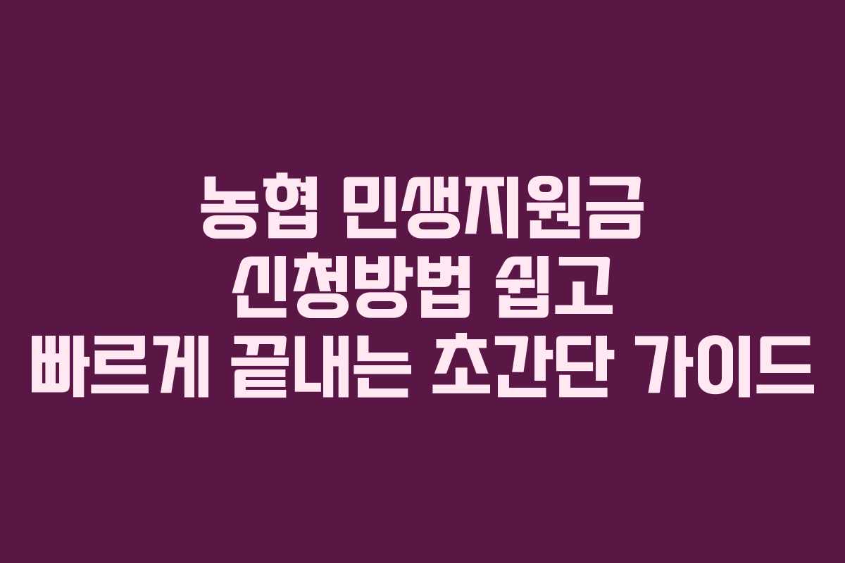 농협 민생지원금 신청방법 쉽고 빠르게 끝내는 초간단 가이드