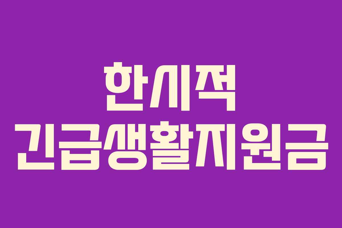 한시적 긴급생활지원금