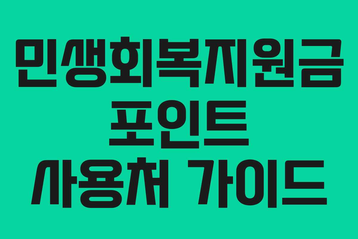 민생회복지원금 포인트 사용처 가이드