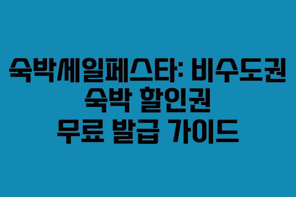 숙박세일페스타: 비수도권 숙박 할인권 무료 발급 가이드