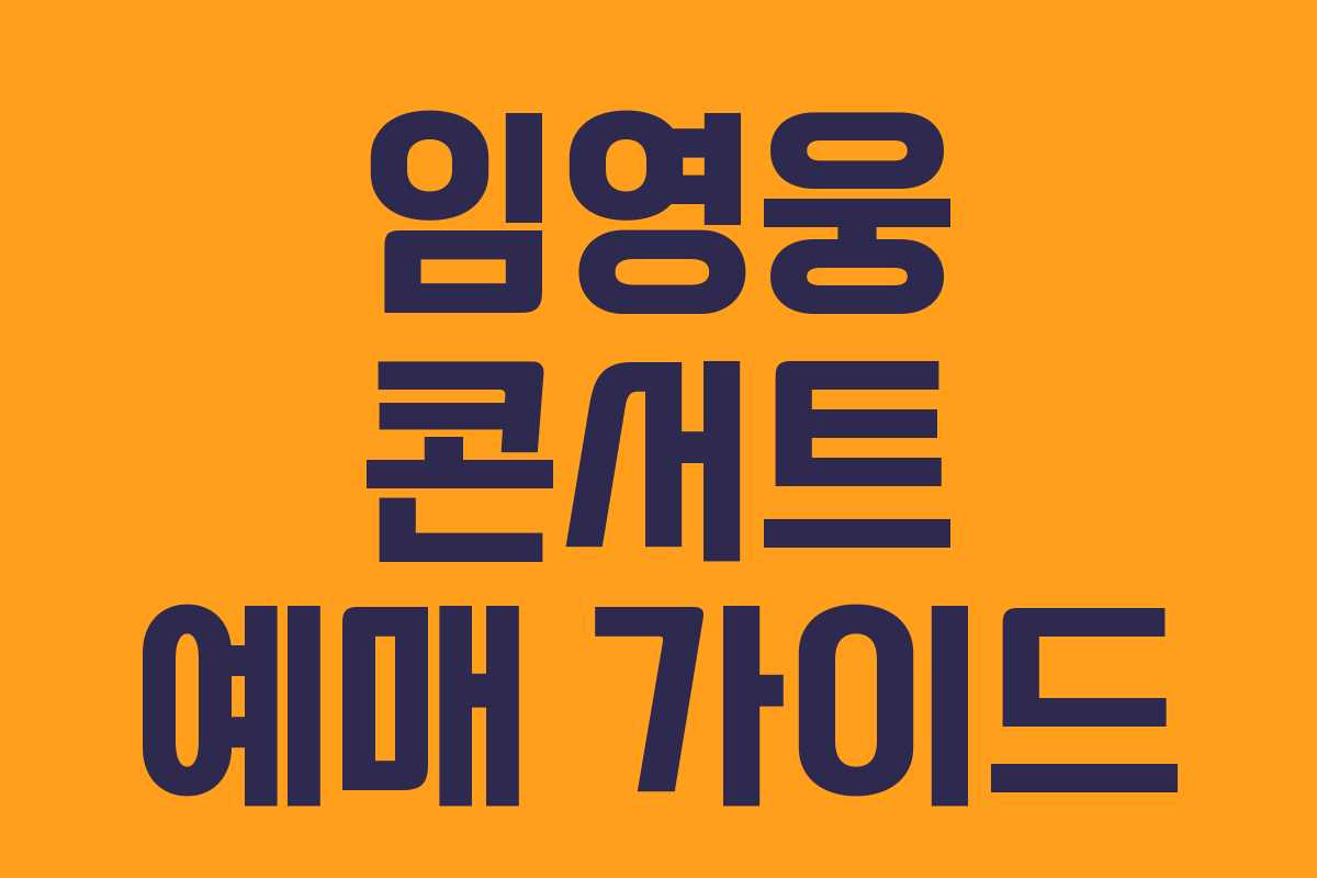 임영웅 콘서트 예매 가이드
