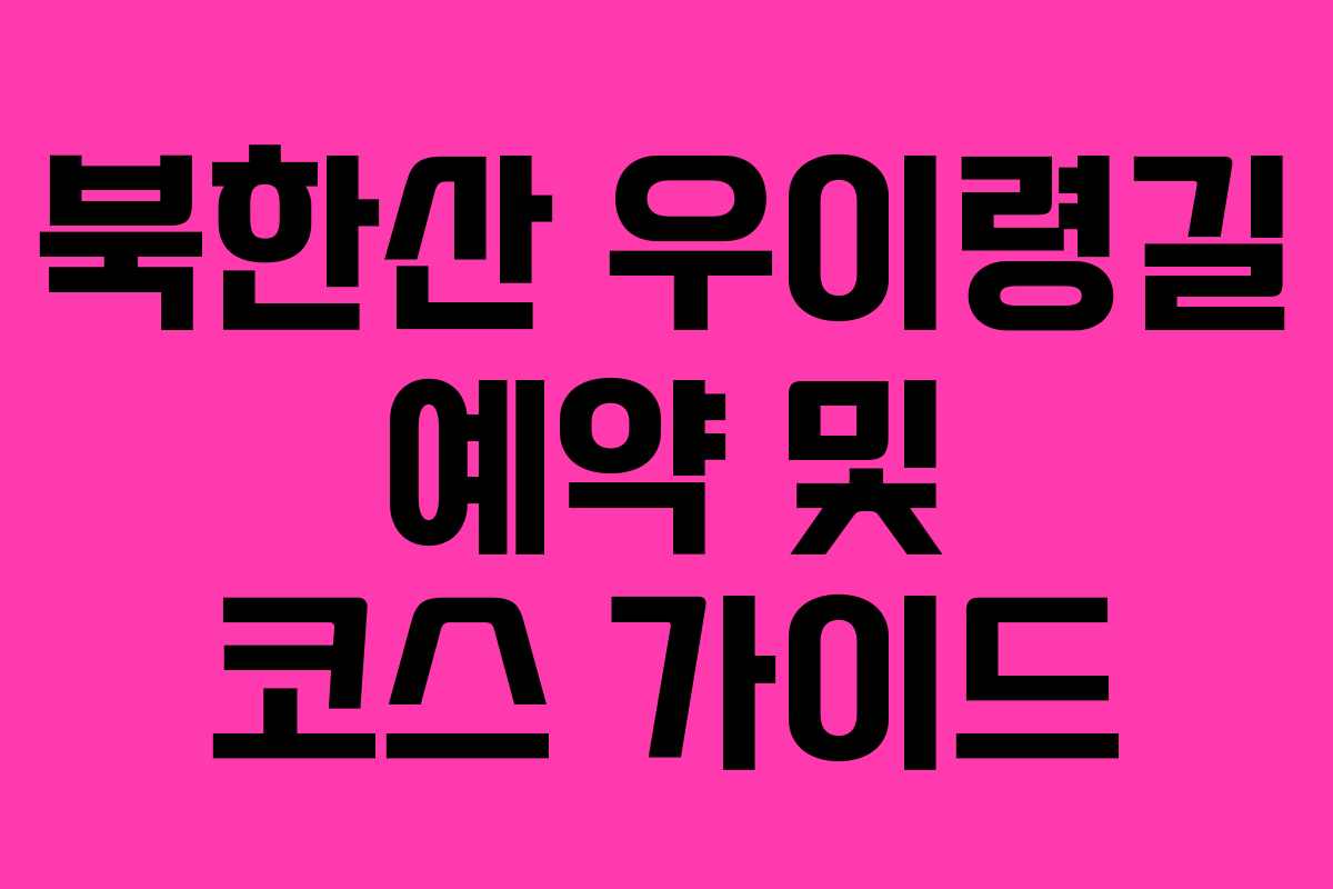 북한산 우이령길 예약 및 코스 가이드