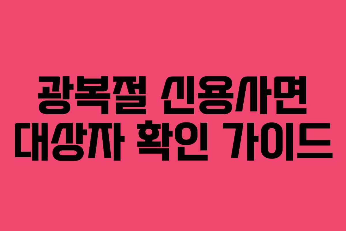 광복절 신용사면 대상자 확인 가이드