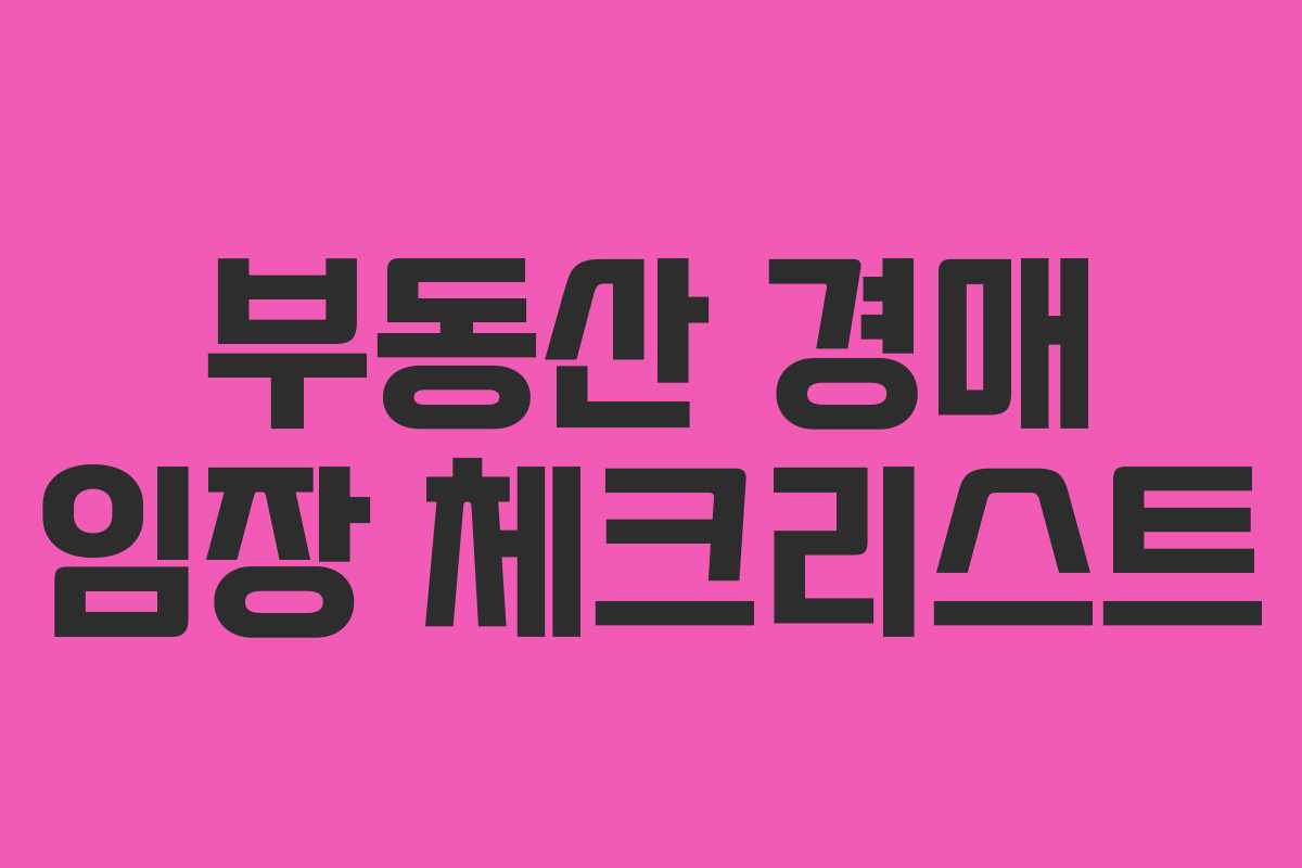 부동산 경매 임장 체크리스트