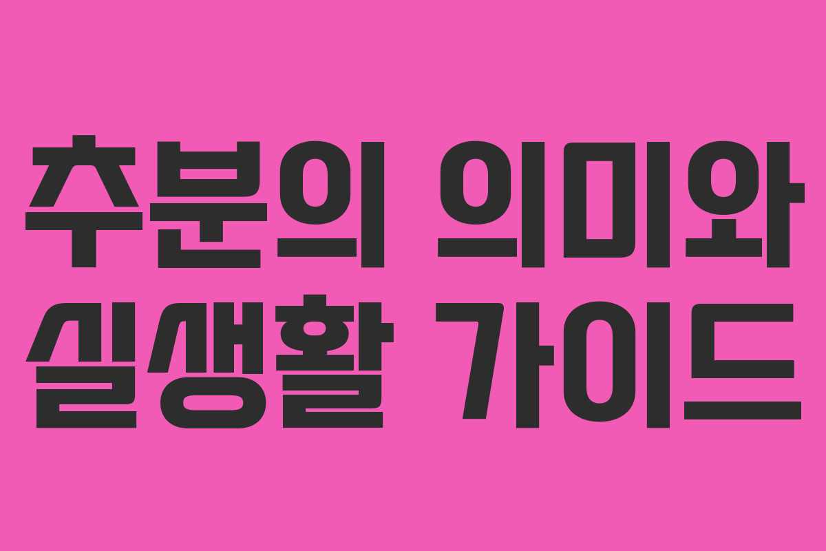 추분의 의미와 실생활 가이드