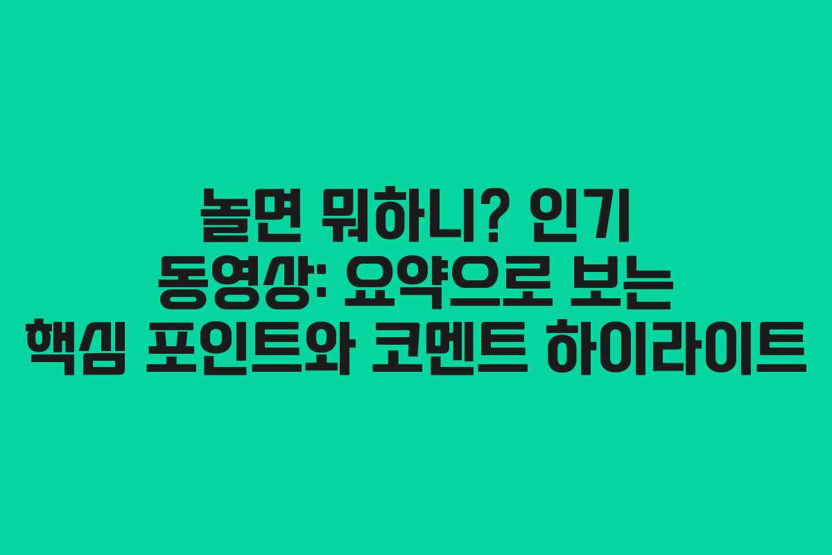 놀면 뭐하니? 인기 동영상: 요약으로 보는 핵심 포인트와 코멘트 하이라이트