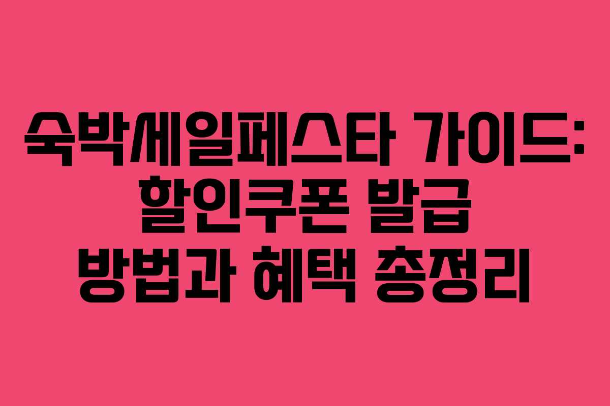 숙박세일페스타 가이드: 할인쿠폰 발급 방법과 혜택 총정리