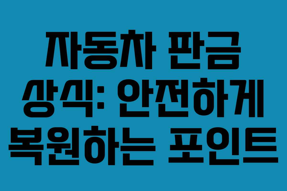 자동차 판금 상식: 안전하게 복원하는 포인트