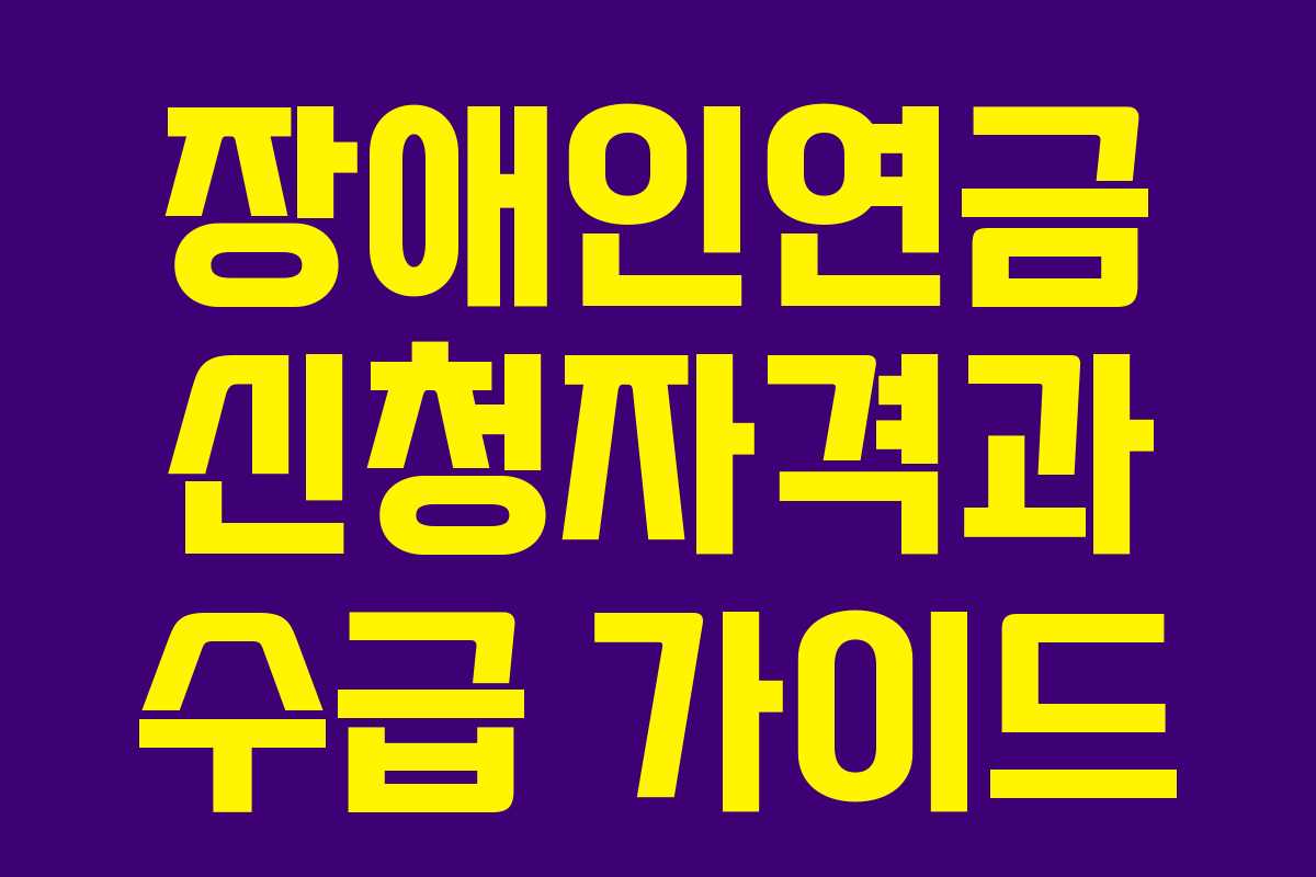 장애인연금 신청자격과 수급 가이드