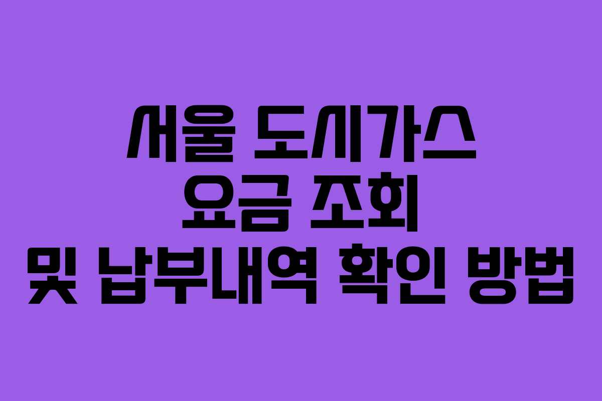 서울 도시가스 요금 조회 및 납부내역 확인 방법