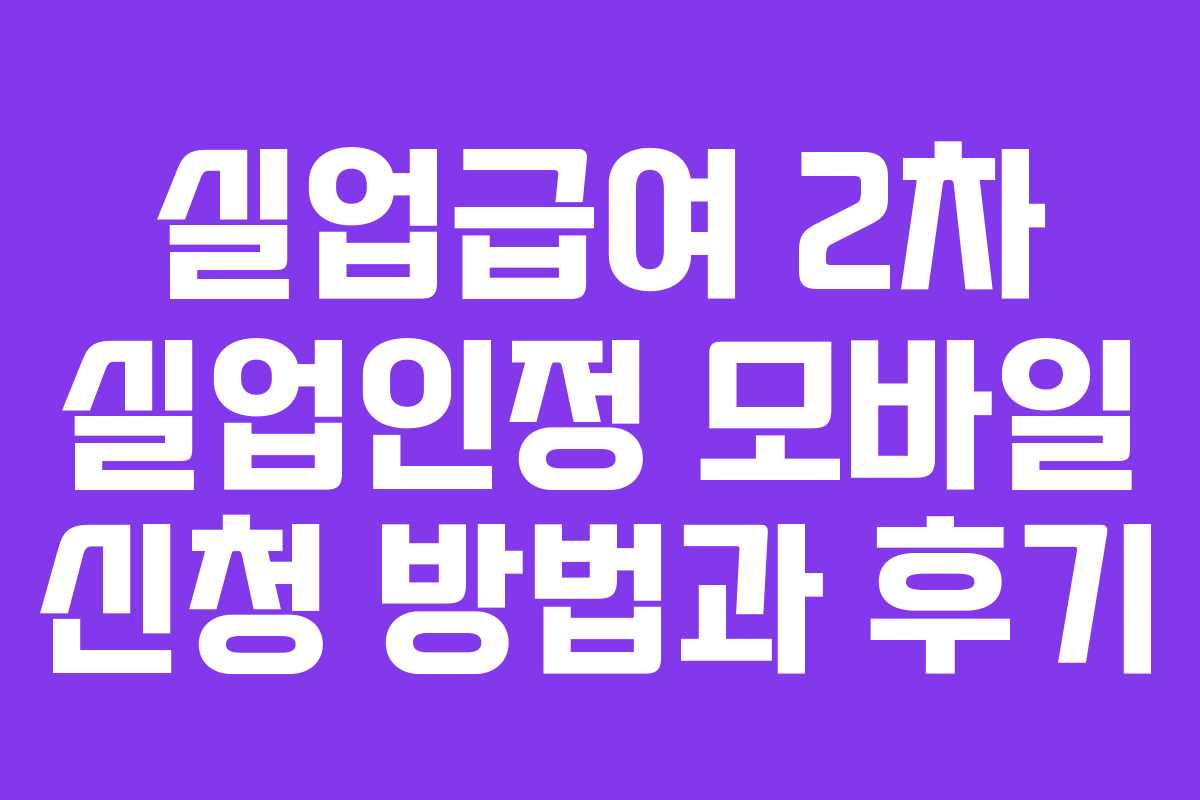 실업급여 2차 실업인정 모바일 신청 방법과 후기