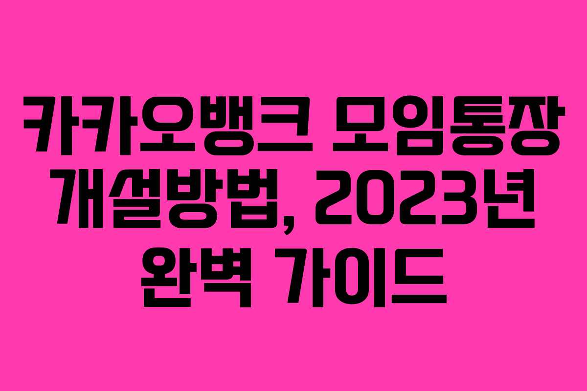 카카오뱅크 모임통장 개설방법, 2023년 완벽 가이드