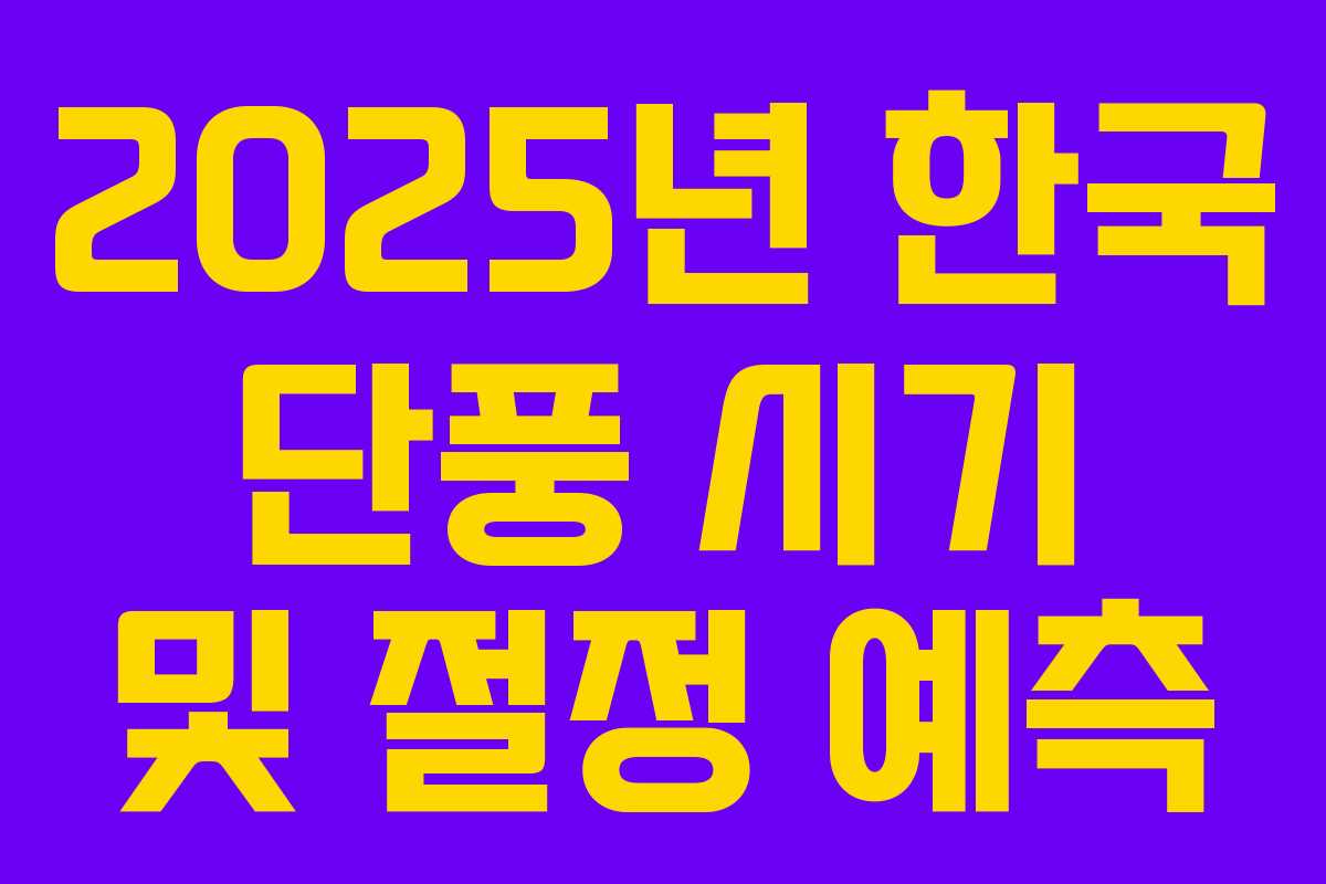 2025년 한국 단풍 시기 및 절정 예측