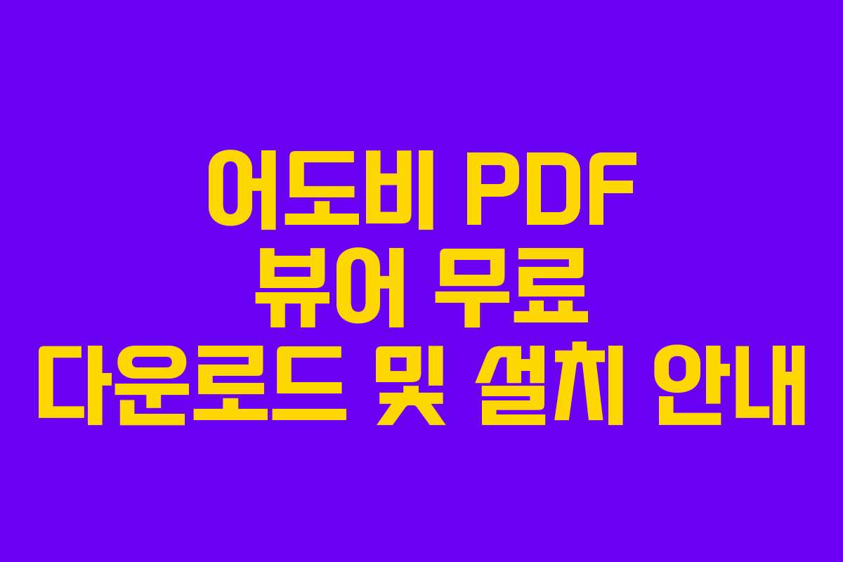 어도비 PDF 뷰어 무료 다운로드 및 설치 안내