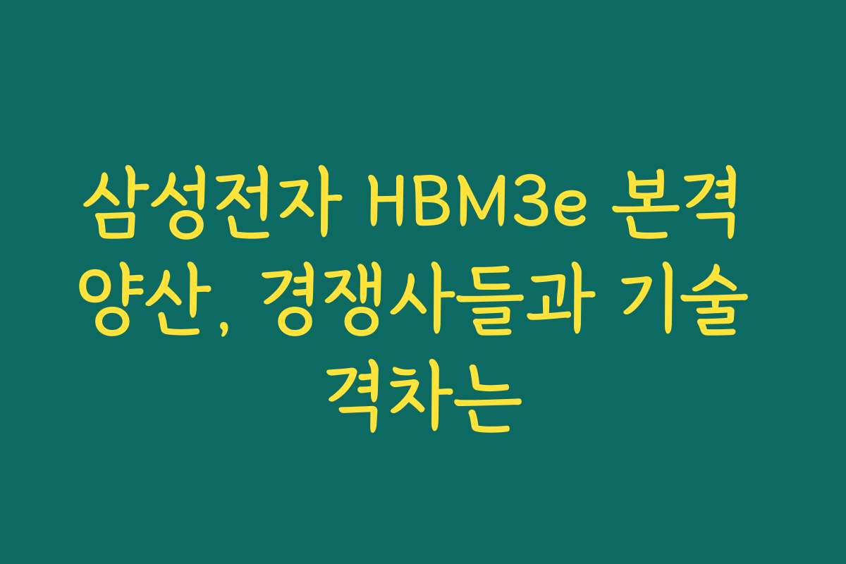 삼성전자 HBM3e 본격 양산, 경쟁사들과 기술 격차는