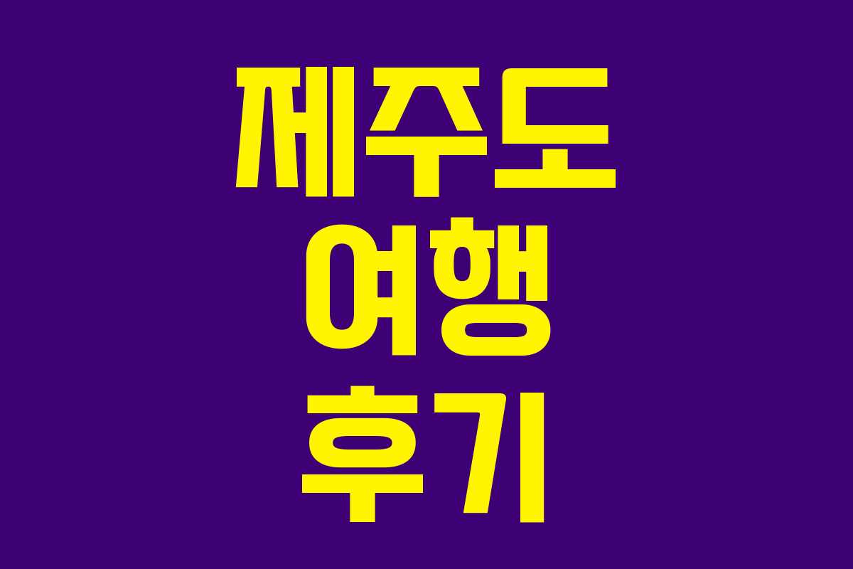 제주도 여행 후기
