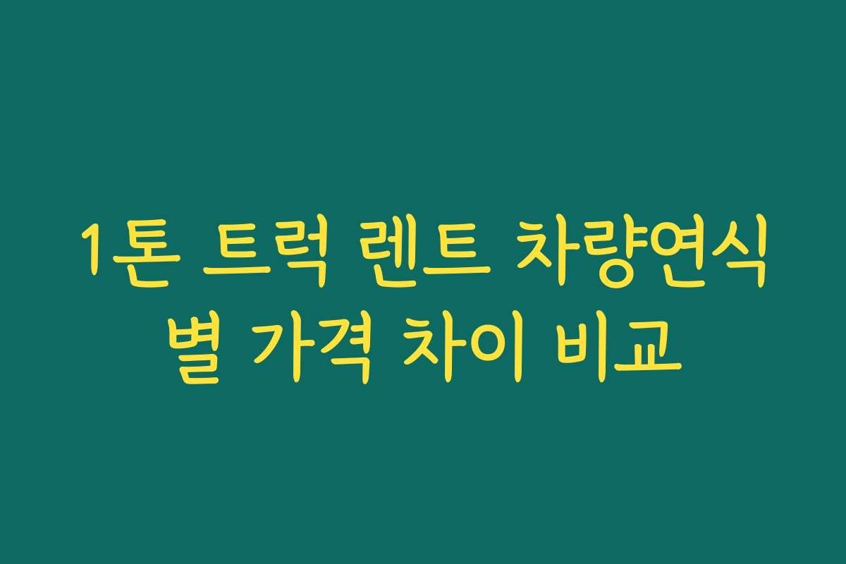 1톤 트럭 렌트 차량연식별 가격 차이 비교