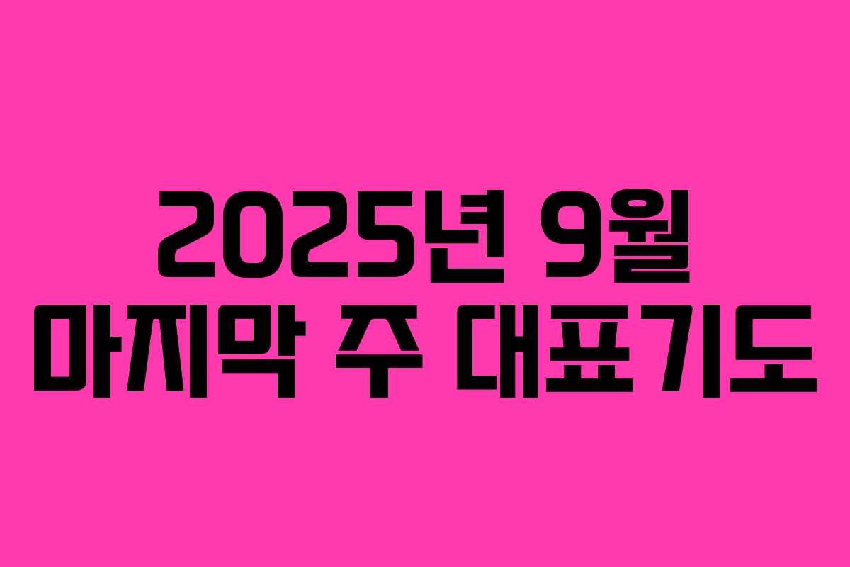 2025년 9월 마지막 주 대표기도