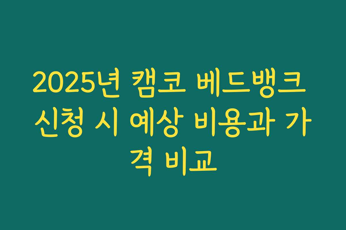 2025년 캠코 베드뱅크 신청 시 예상 비용과 가격 비교