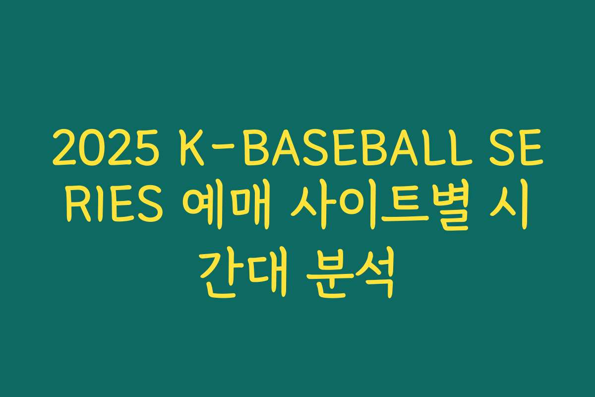 2025 K-BASEBALL SERIES 예매 사이트별 시간대 분석