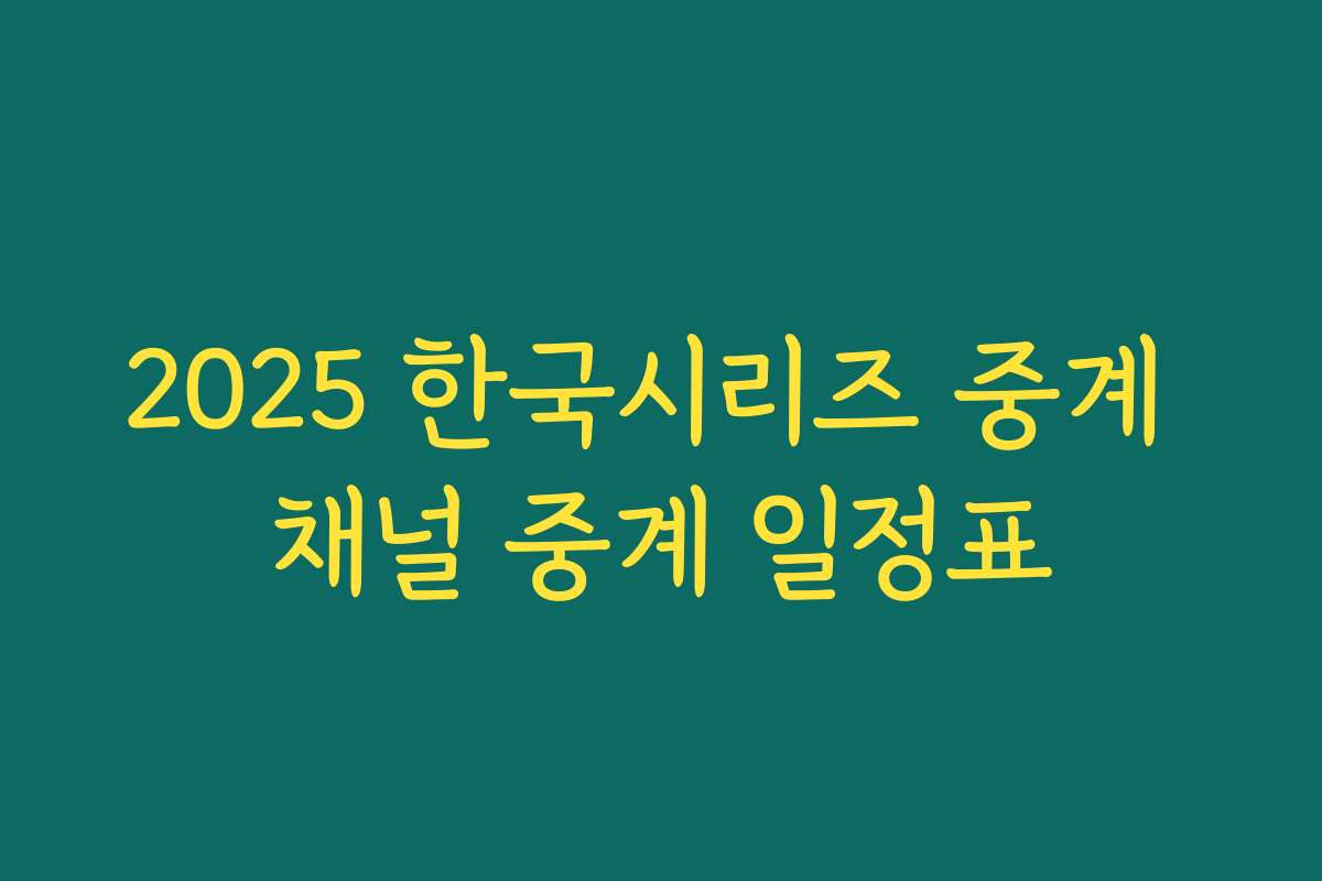 2025 한국시리즈 중계 채널 중계 일정표