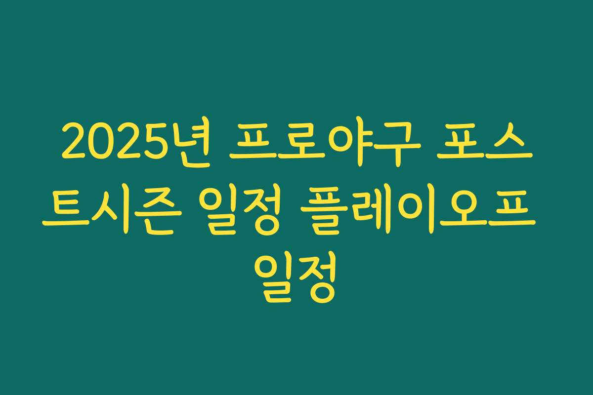 2025년 프로야구 포스트시즌 일정 플레이오프 일정