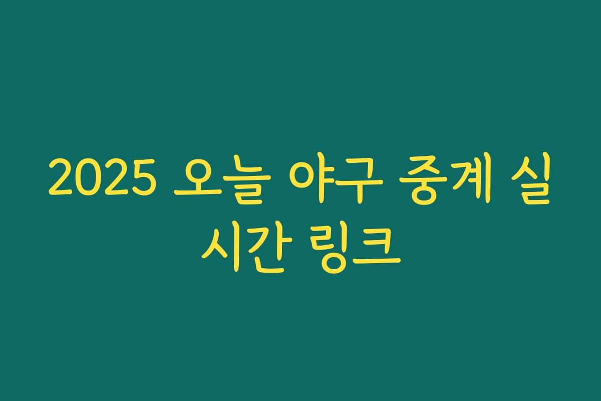2025 오늘 야구 중계 실시간 링크